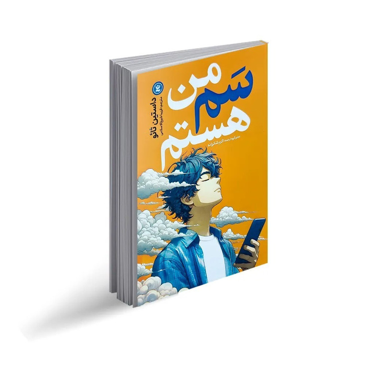 کتاب من سم هستم اثر داستین ثائو ترجمه فریبا شیخ الاسلامی انتشارات نگاه آشنا