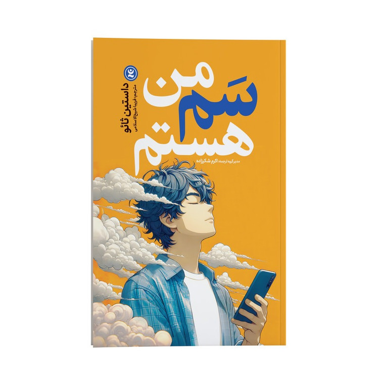 کتاب من سم هستم اثر داستین ثائو ترجمه فریبا شیخ الاسلامی انتشارات نگاه آشنا
