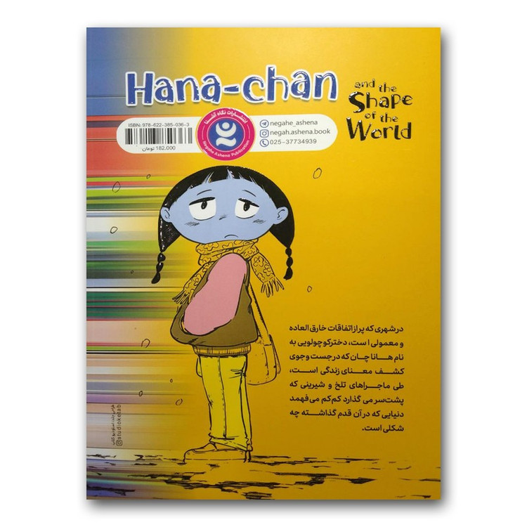 کتاب هانا چان اثر ریوتارو اوئدا ترجمه فاطمه صادقی انتشارات نگاه آشنا