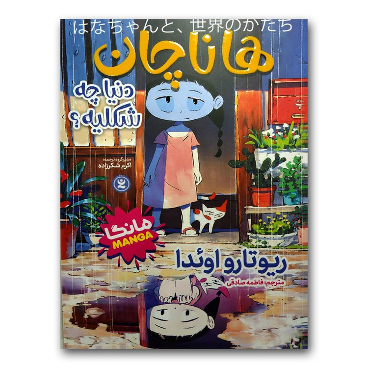 کتاب هانا چان اثر ریوتارو اوئدا ترجمه فاطمه صادقی انتشارات نگاه آشنا
