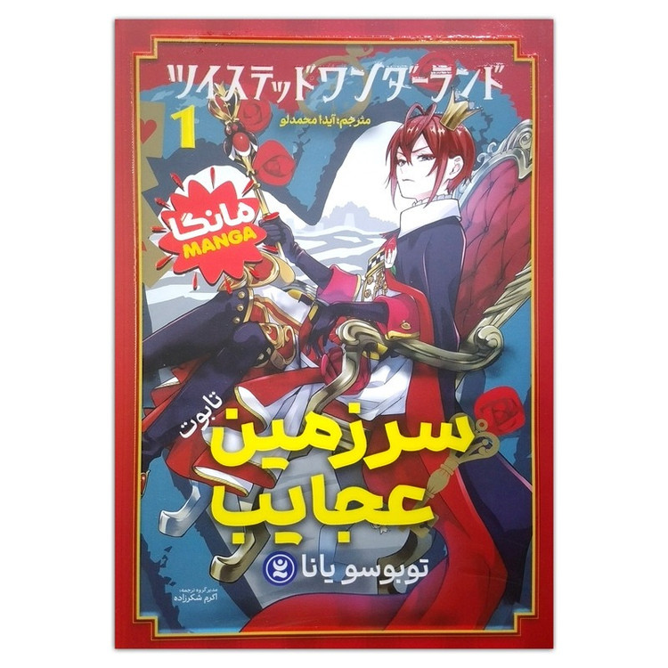 کتاب سرزمین عجایب1 اثر توبوسو یانا ترجمه اکرم شکرزاده انتشارات نگاه آشنا جلد 1