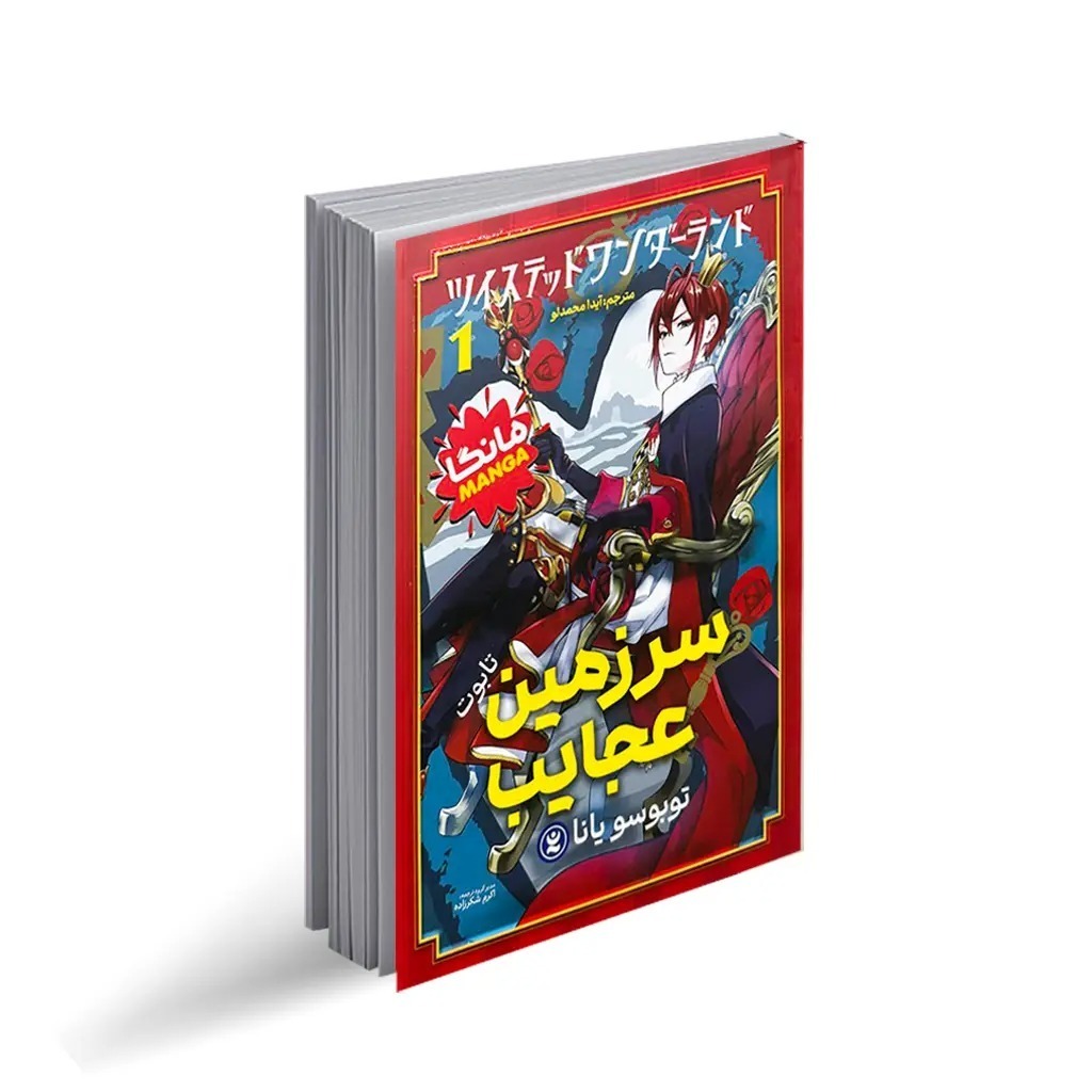 کتاب سرزمین عجایب1 اثر توبوسو یانا ترجمه اکرم شکرزاده انتشارات نگاه آشنا جلد 1