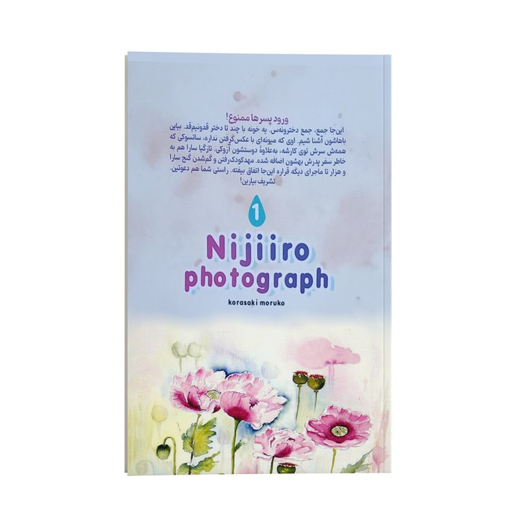 کتاب فوبیای عکاسی اثر کوراساکی موروکو ترجمه فاطمه صادقی نشر انتشارات نگاه آشنا جلد 1