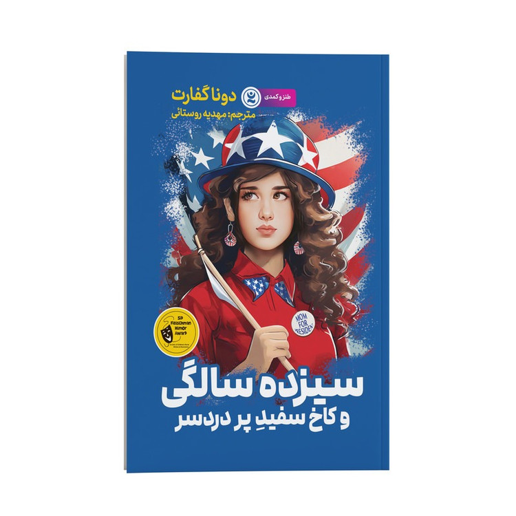 کتاب سیزده سالگی و کاخ سفید پردردسر اثر دونا گفارت ترجمه مهدیه روستایی انتشارات نگاه آشنا