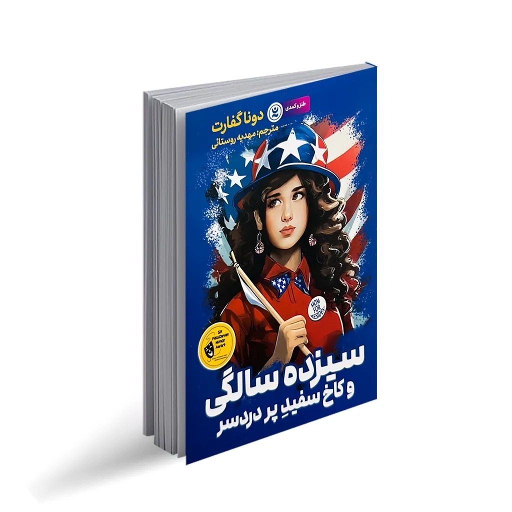 کتاب سیزده سالگی و کاخ سفید پردردسر اثر دونا گفارت ترجمه مهدیه روستایی انتشارات نگاه آشنا