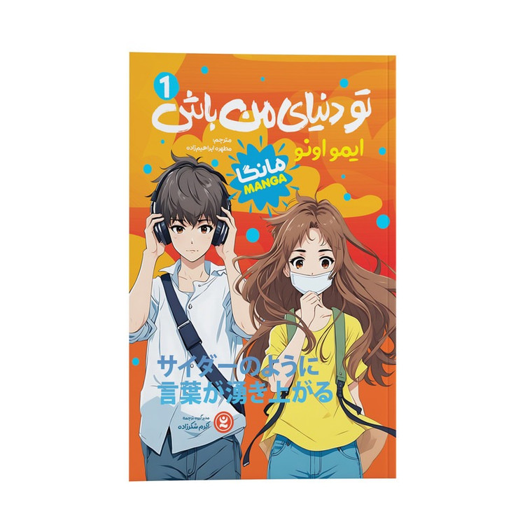 کتاب تو دنیای من باش 1 اثر ایمو اونو ترجمه مطهره ابراهیم زاده انتشارات نگاه آشنا جلد 1