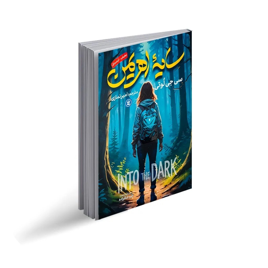 کتاب سایه اهریمن اثر سی جی لوتی ترجمه امیر نمازی انتشارات نگاه آشنا