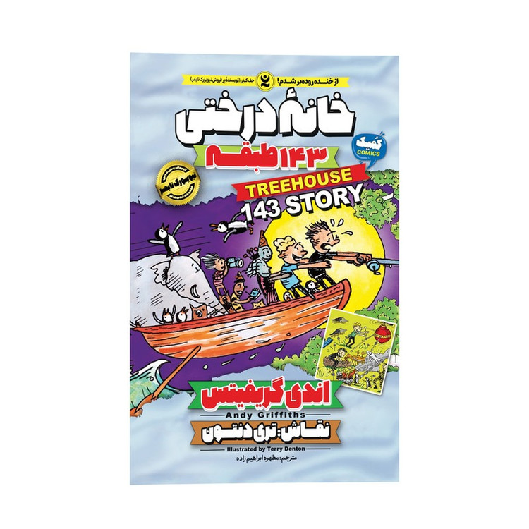 کتاب خانه درختی 143 طبقه اثر اندی گریفیتس ترجمه مطهره ابراهیم زاده انتشارات نگاه آشنا