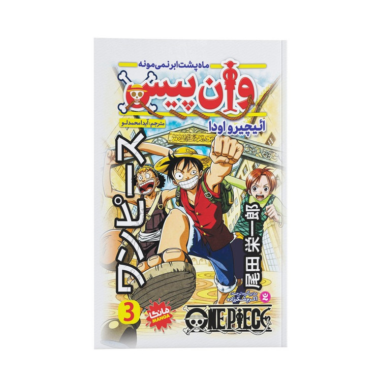 کتاب وان پیس اثر ائیچیرو اودا ترجمه آیدا محمدلو انتشارات نگاه آشنا جلد سوم