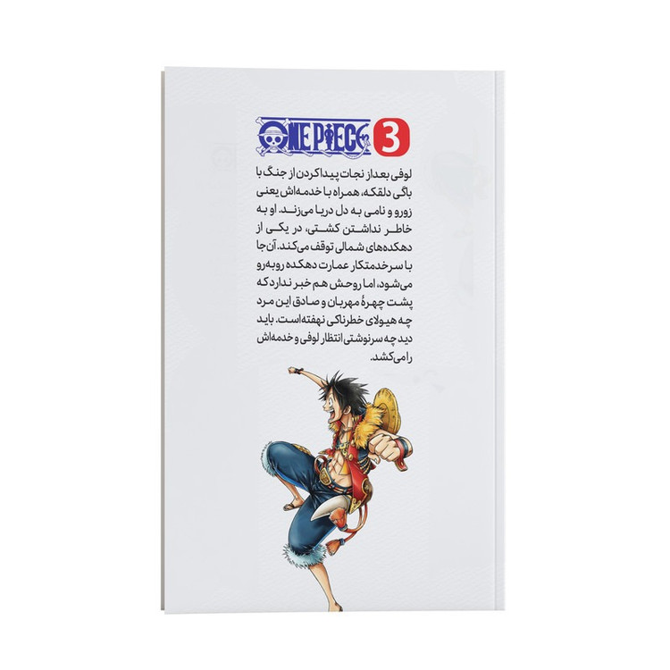 کتاب وان پیس اثر ائیچیرو اودا ترجمه آیدا محمدلو انتشارات نگاه آشنا جلد سوم