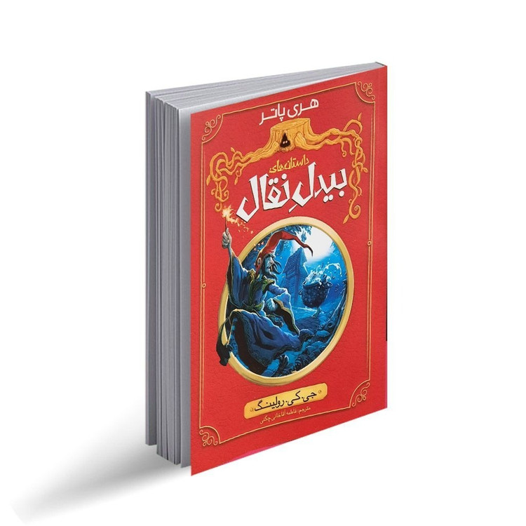کتاب داستان های بیدل نقال اثر جی.کی.رولینگ ترجمه فاطمه آقاخانی انتشارات نگاه آشنا