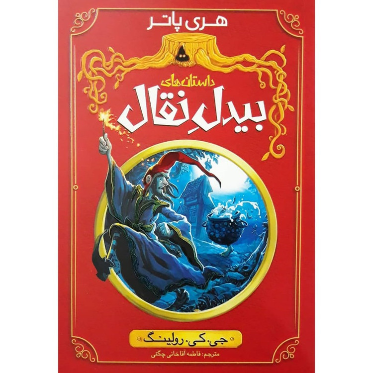 کتاب داستان های بیدل نقال اثر جی.کی.رولینگ ترجمه فاطمه آقاخانی انتشارات نگاه آشنا