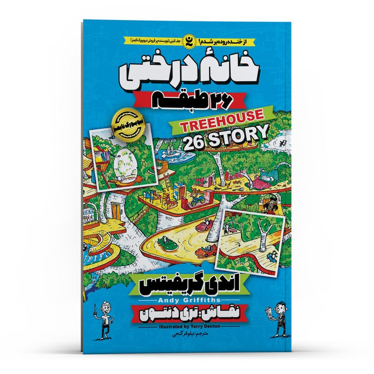 خانه درختی 26 طبقه اثر اندی گریفیتس ترجمه نیلوفر گنجی انتشارات نگاه آشنا