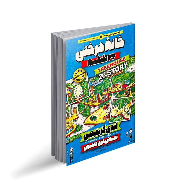 خانه درختی 26 طبقه اثر اندی گریفیتس ترجمه نیلوفر گنجی انتشارات نگاه آشنا