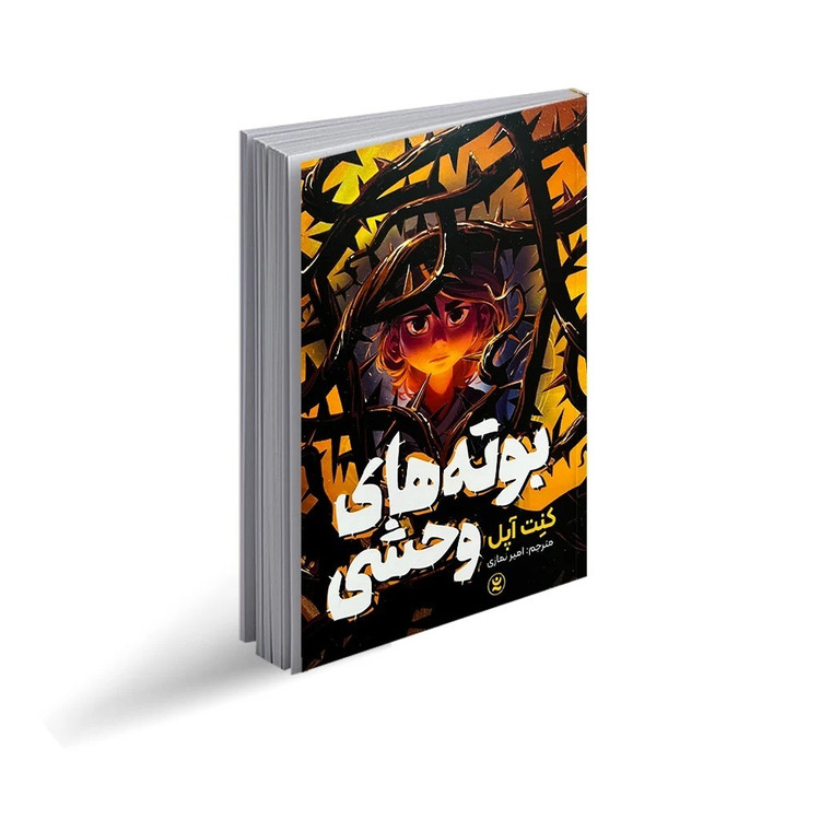کتاب بوته های وحشی اثر کِنت آپل ترجمه امیر نمازی انتشارات نگاه آشنا