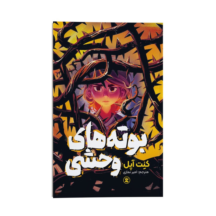 کتاب بوته های وحشی اثر کِنت آپل ترجمه امیر نمازی انتشارات نگاه آشنا