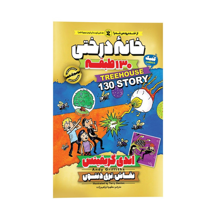 کتاب خانه درختی 130 طبقه اثر اندی گریفیتس ترجمه مطهره ابراهیم زاده انتشارات نگاه آشنا