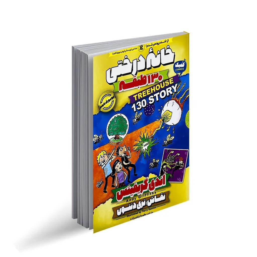 کتاب خانه درختی 130 طبقه اثر اندی گریفیتس ترجمه مطهره ابراهیم زاده انتشارات نگاه آشنا