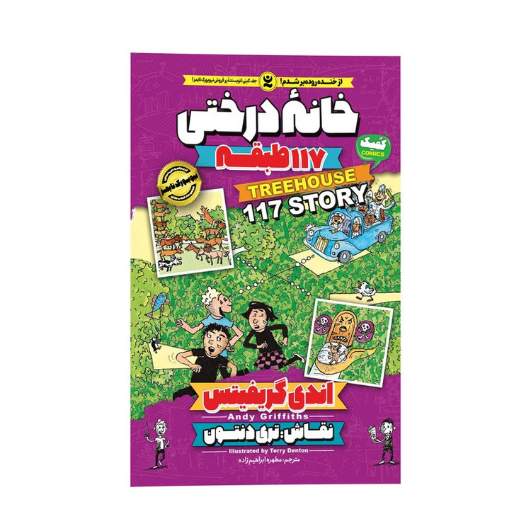 کتاب خانه درختی 117 طبقه اثر اندی گیریفیتس ترجمه مطهره ابراهیم زاده انتشارات نگاه آشنا