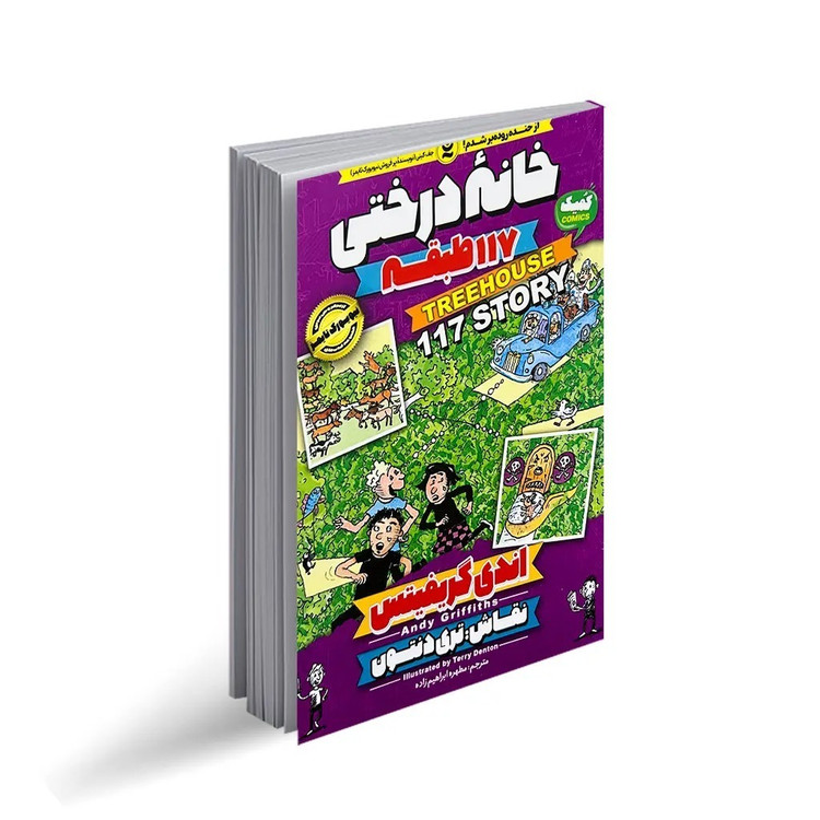 کتاب خانه درختی 117 طبقه اثر اندی گیریفیتس ترجمه مطهره ابراهیم زاده انتشارات نگاه آشنا