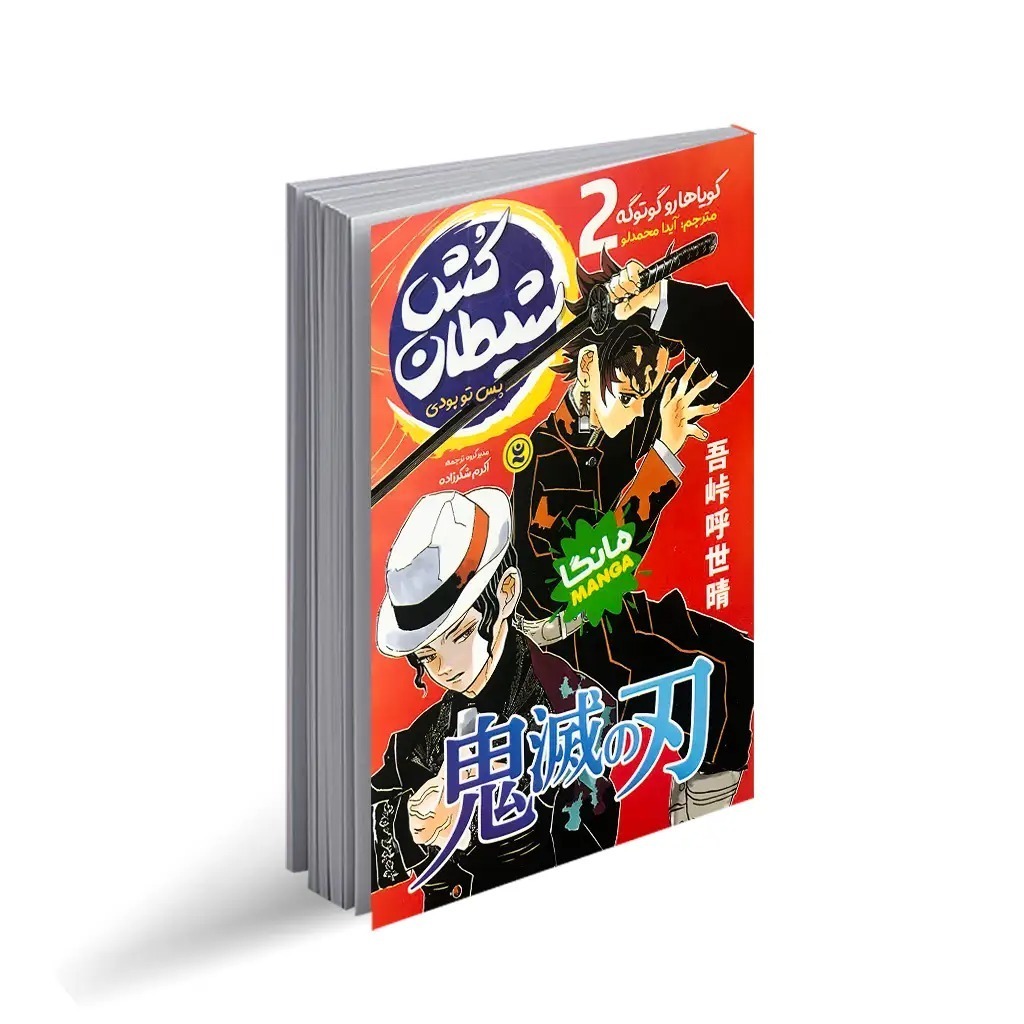 کتاب شیطان کش اثر کویاهارو گوتوگه ترجمه آیدا محمدلو انتشارات نگاه آشنا جلد 2