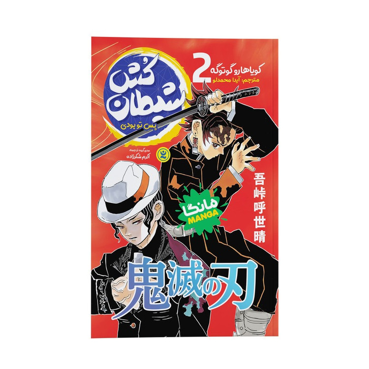 کتاب شیطان کش اثر کویاهارو گوتوگه ترجمه آیدا محمدلو انتشارات نگاه آشنا جلد 2