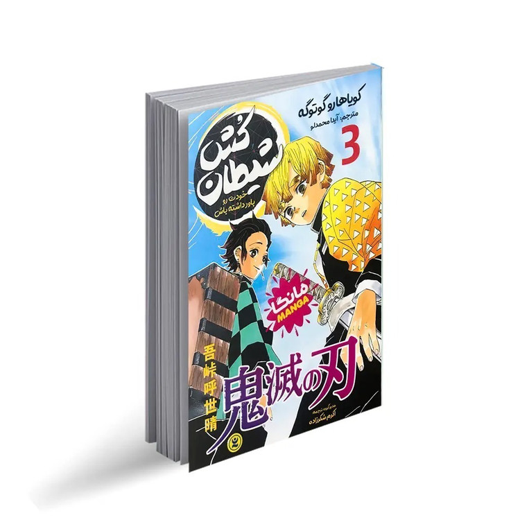 کتاب شیطان کش اثر کویاهارو گوتوگه ترجمه آیدا محمدلو انتشارات نگاه آشنا جلد 3