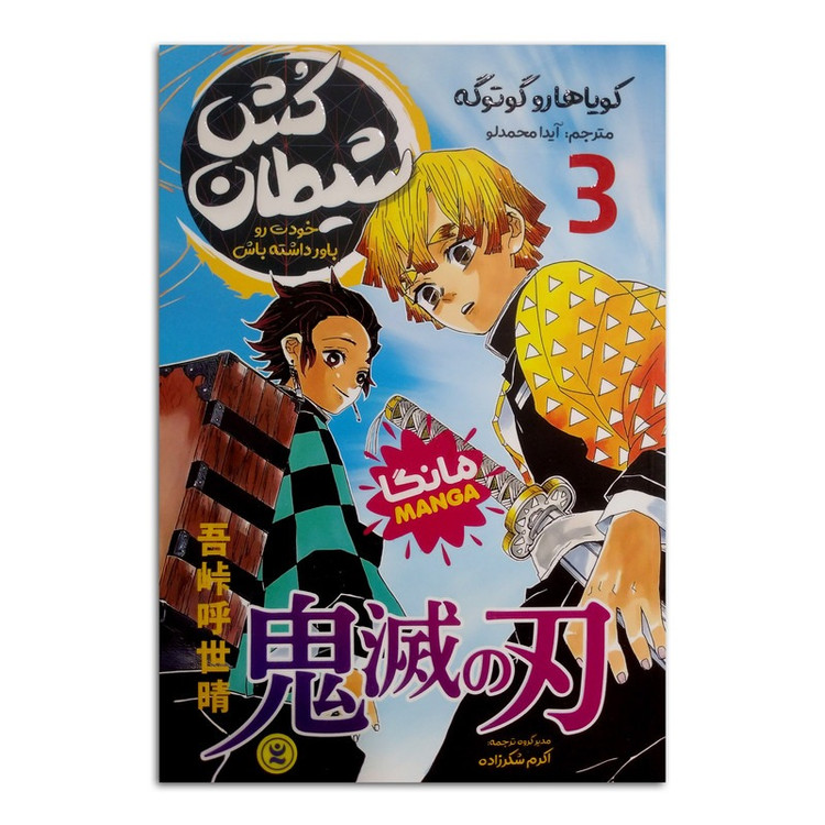کتاب شیطان کش اثر کویاهارو گوتوگه ترجمه آیدا محمدلو انتشارات نگاه آشنا جلد 3