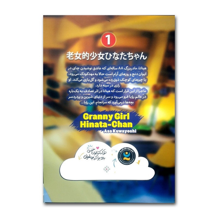 کتاب خواب هیناتا اثر آساکو وایوشی ترجمه فاطمه صادقی انتشارات نگاه آشنا