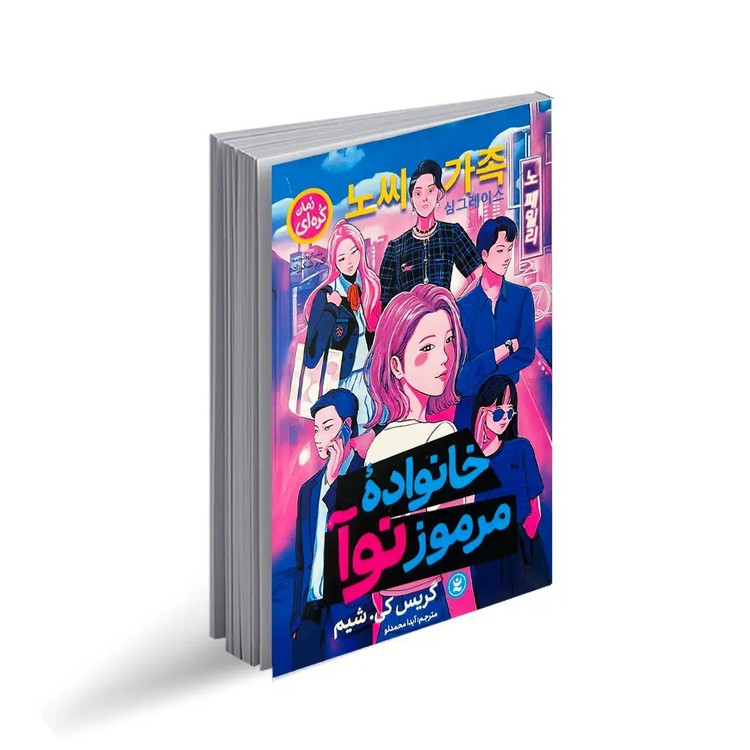 کتاب خانواده مرموز نوآ اثر گریس کی شیم ترجمه آیدا محمدلو نشر انتشارات نگاه آشنا