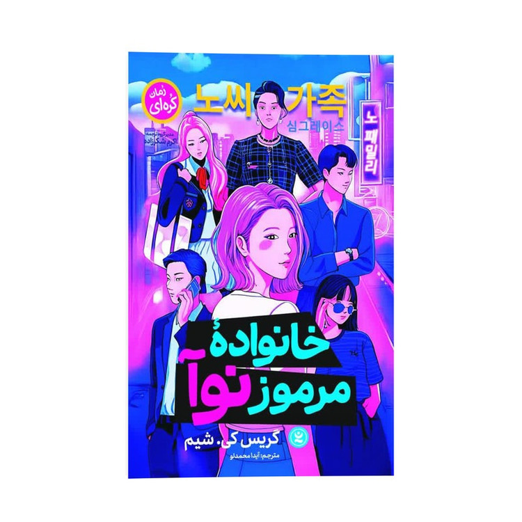 کتاب خانواده مرموز نوآ اثر گریس کی شیم ترجمه آیدا محمدلو نشر انتشارات نگاه آشنا