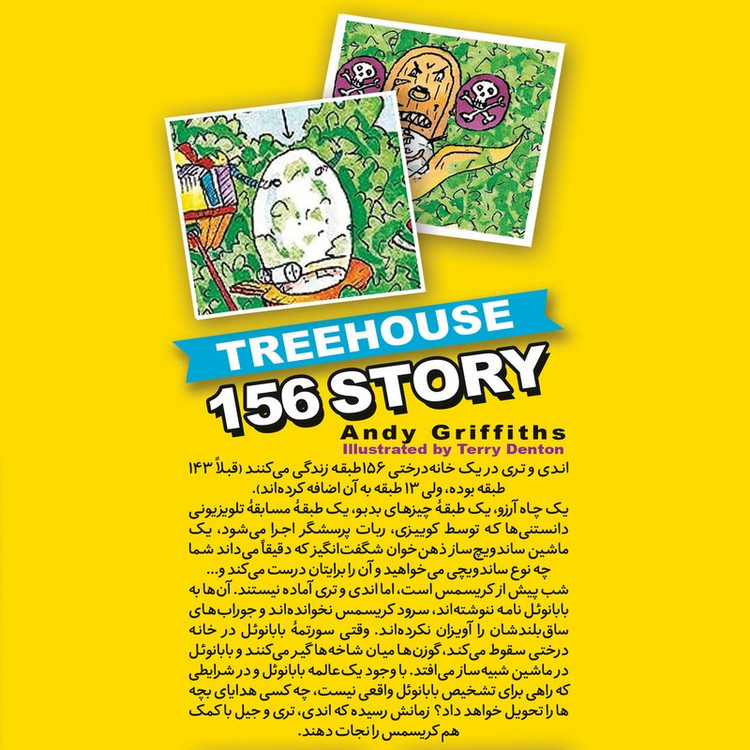 کتاب خانه درختی 156 طبقه اثر اندی گریفیتس ترجمه سمیه شکرزاده انتشارات نگاه آشنا