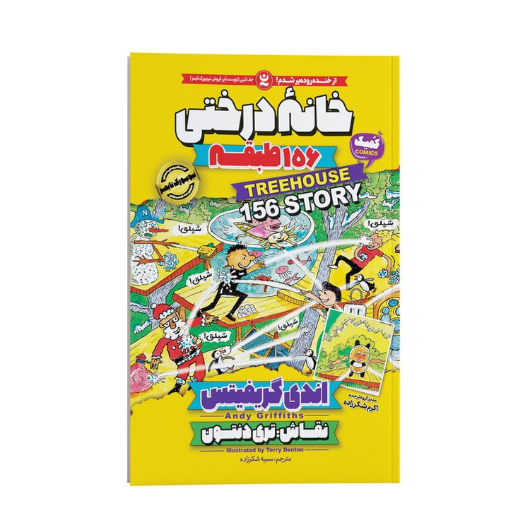کتاب خانه درختی 156 طبقه اثر اندی گریفیتس ترجمه سمیه شکرزاده انتشارات نگاه آشنا