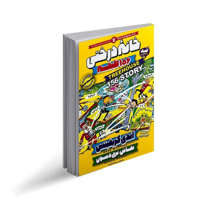 کتاب خانه درختی 156 طبقه اثر اندی گریفیتس ترجمه سمیه شکرزاده انتشارات نگاه آشنا