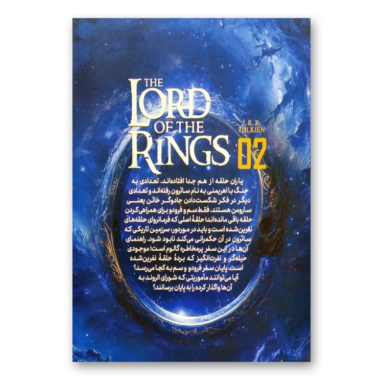 کتاب ارباب حلقه ها 2 دو برج اثر جی.آر.آر.تالکین ترجمه مطهره ابراهیم زاده انتشارات نگاه آشنا