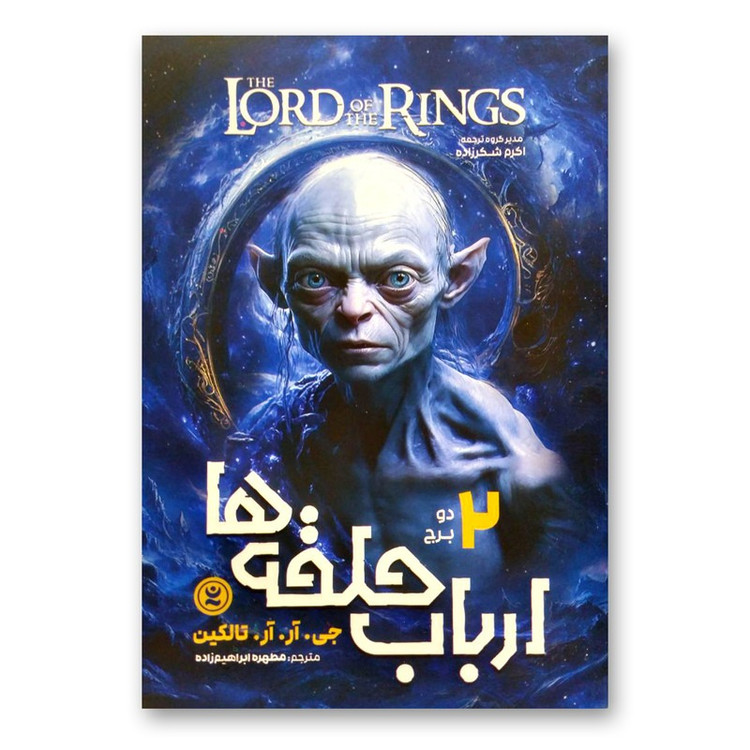 کتاب ارباب حلقه ها 2 دو برج اثر جی.آر.آر.تالکین ترجمه مطهره ابراهیم زاده انتشارات نگاه آشنا