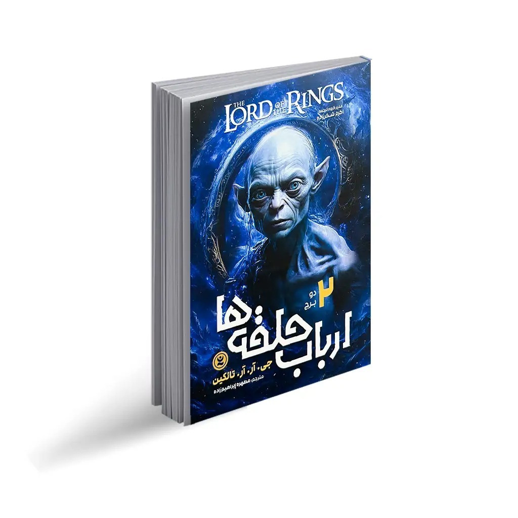 کتاب ارباب حلقه ها 2 دو برج اثر جی.آر.آر.تالکین ترجمه مطهره ابراهیم زاده انتشارات نگاه آشنا