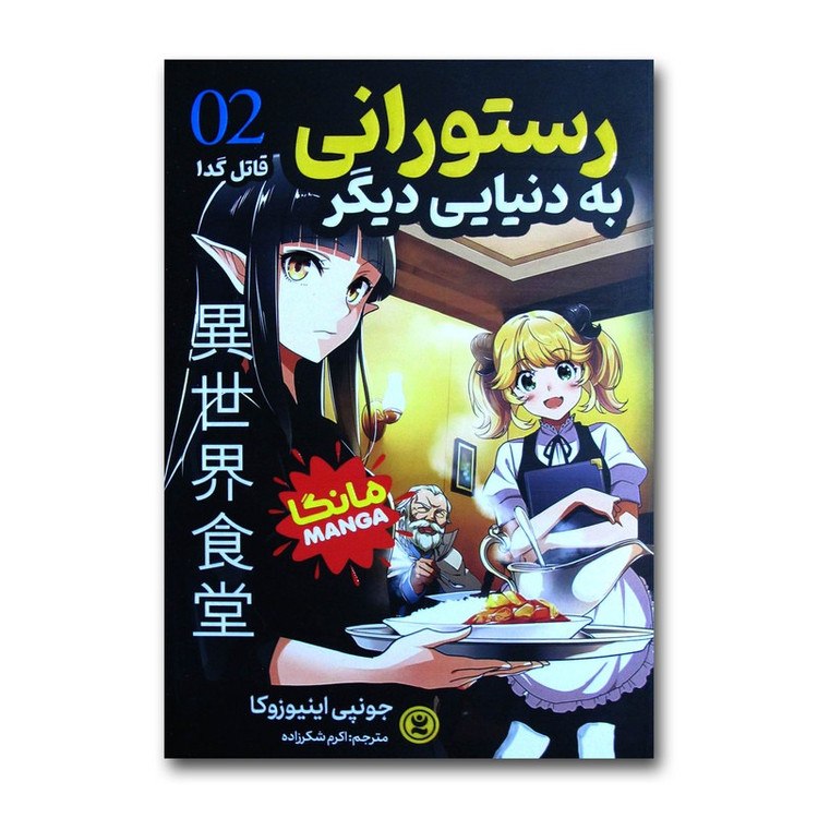 کتاب رستورانی به دنیایی دیگر جلد 2 اثر جونپی اینیوزوکا ترجمه اکرم شکرزاده انتشارات نگاه آشنا