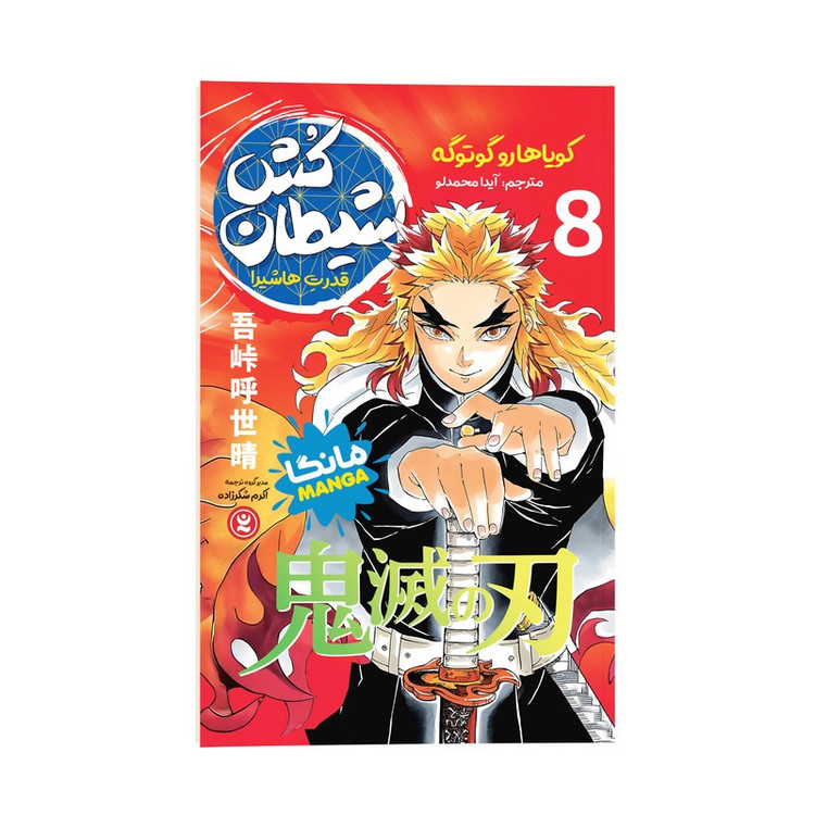 کتاب شیطان کش 8 اثر کویاهارو گوتوگه ترجمه آیدا محمدلو انتشارات نگاه آشنا جلد هشتم