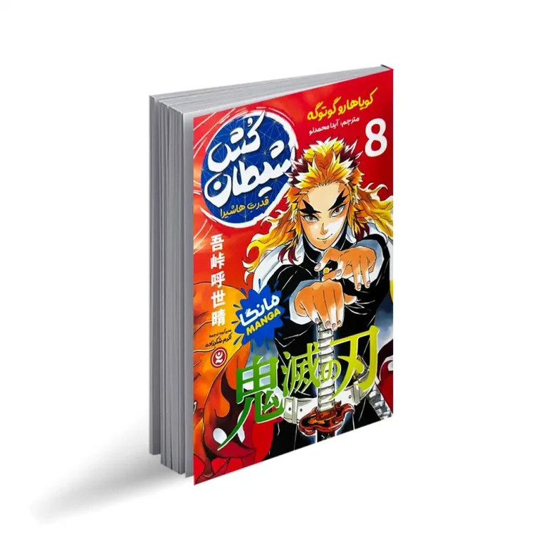 کتاب شیطان کش 8 اثر کویاهارو گوتوگه ترجمه آیدا محمدلو انتشارات نگاه آشنا جلد هشتم