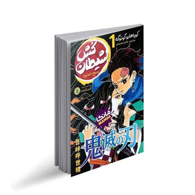 کتاب شیطان کش 1 اثر کویاهارو گوتوگه ترجمه فائزه محمدلو انتشارات نگاه آشنا جلد1