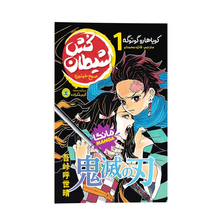 کتاب شیطان کش 1 اثر کویاهارو گوتوگه ترجمه فائزه محمدلو انتشارات نگاه آشنا جلد1