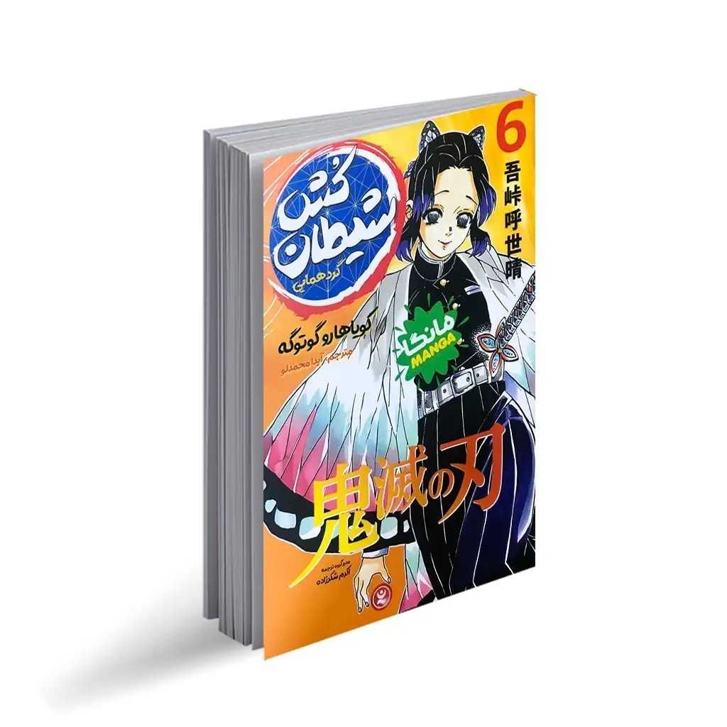 کتاب شیطان کش اثر کویاهارو گوتوگه ترجمه آیدا محمدلو انتشارات نگاه آشنا جلد 6
