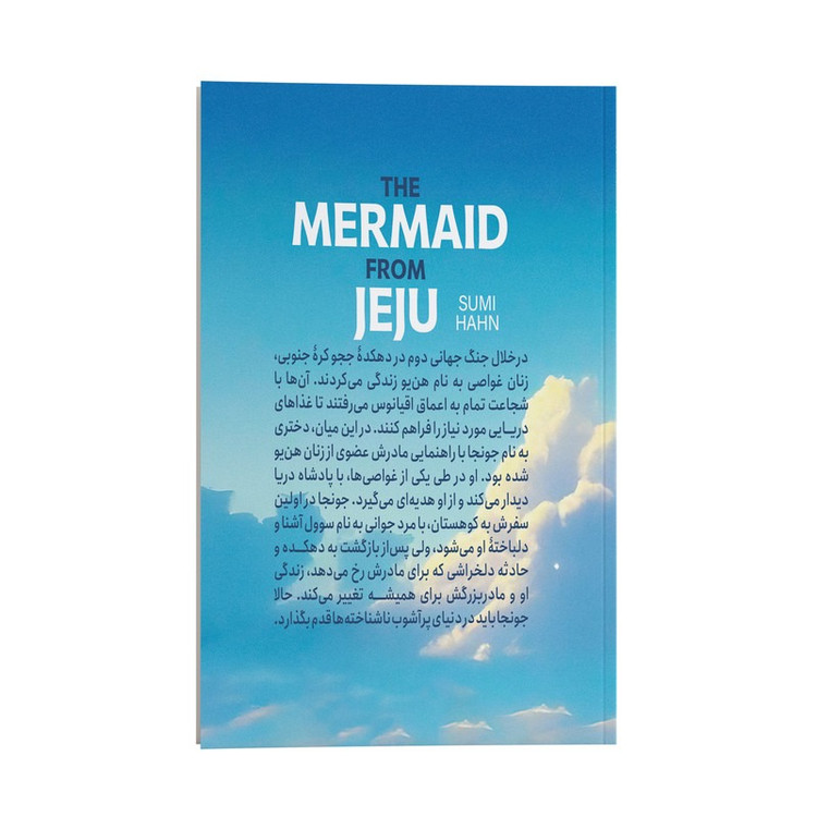 کتاب دختر دریا اثر سومی هان ترجمه زینب مهدوی پور انتشارات نگاه آشنا