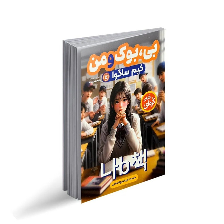 کتاب بی بوک و من اثر کیم ساگوا ترجمه فریبا شیخ الاسلامی انتشارات نگاه آشنا