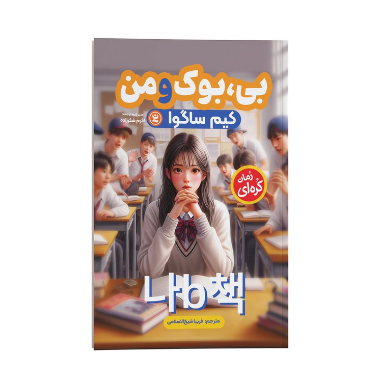 کتاب بی بوک و من اثر کیم ساگوا ترجمه فریبا شیخ الاسلامی انتشارات نگاه آشنا