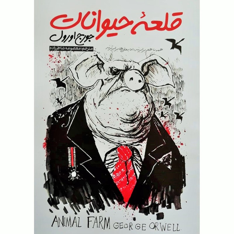 کتاب قلعه حیوانات اثر جورج اورول ترجمه معصومه شاطرزاده انتشارات نگاه آشنا