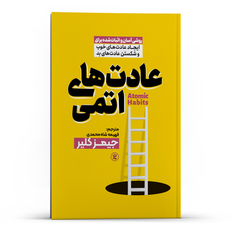 کتاب عادت های اتمی اثر جیمز کلیر ترجمه فهیمه شاه محمدی انتشارات نگاه آشنا