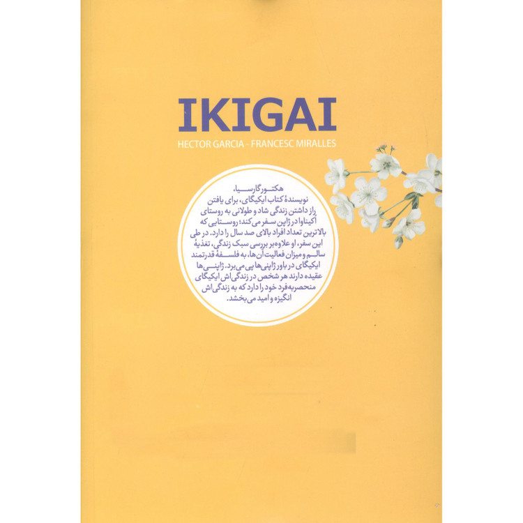 کتاب راز ژاپنی ها برای زندگی ایکیگای اثر هکتور گارسیا و فرانسس میرالس ترجمه الناز شکرزاده نشر نگاه آشنا