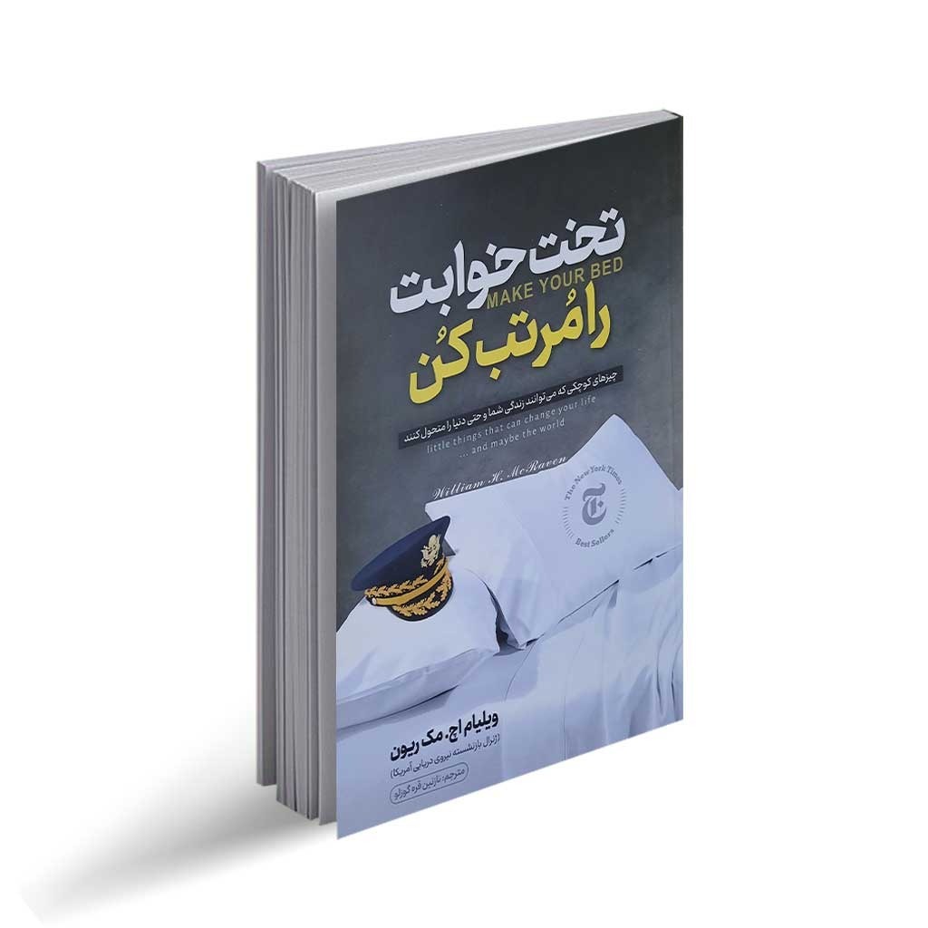 کتاب تختخوابت را مرتب کن اثر ویلیام اچ مک ریون ترجمه نازنین قره گوزلو انتشارات نگاه آشنا
